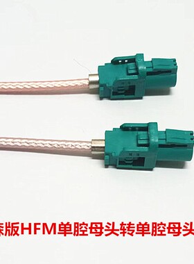 罗森版Mini-Fakra 迷你单腔HFM母头AMK16A-1M4Z5-Z单腔母转母线束