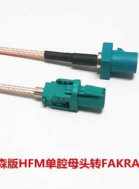 罗森版Mini-Fakra单腔HFM母头AMK16A-1M4Z5-Z转Fakra 公/母头线束