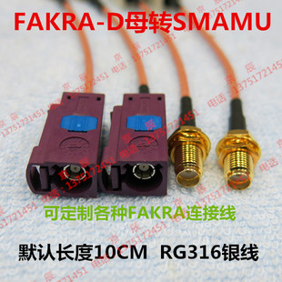 Fakra-D型母头转SMA母头 紫色D型接头 延长线 连接线 汽车连接线