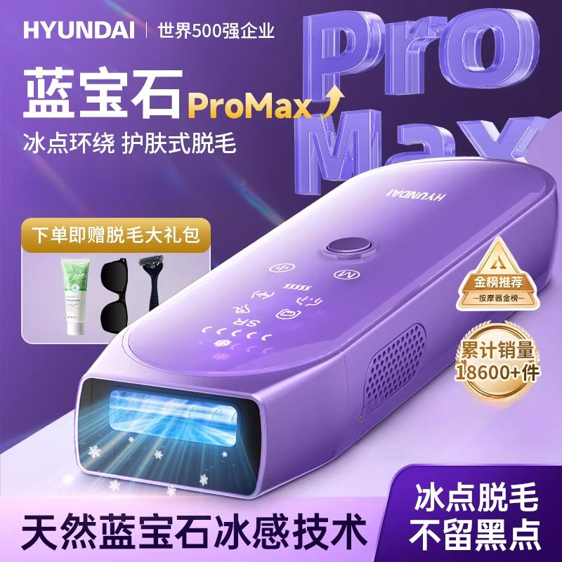 韩国HYUNDAI蓝宝石冰点脱毛仪家用私处私密男女士专用激光仪器