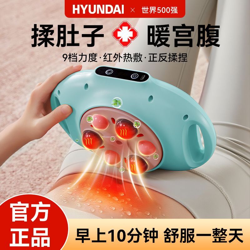 HYUNDAI全自动暖宫揉腹按摩仪