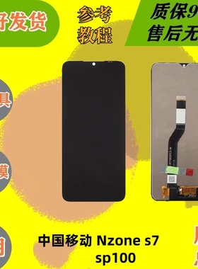 适用于中国移动Nzone s7屏幕总成 中国移动sp100内外一体屏幕总成