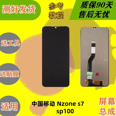 适用于中国移动Nzones7屏幕总成