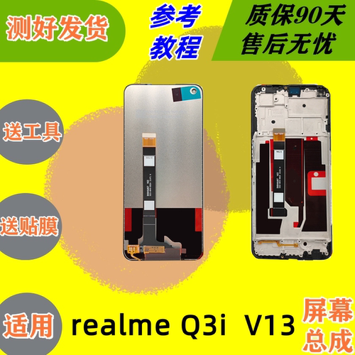 适用realmeq3iv13一体屏幕总成