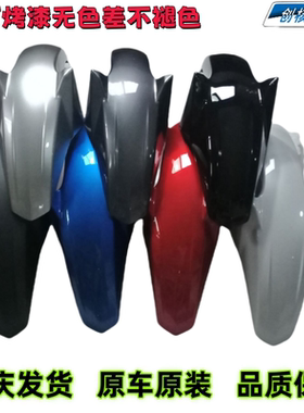雅马哈YS150飞致天剑YBR150Z 天隼YX125前挡泥板前瓦盖挡水板