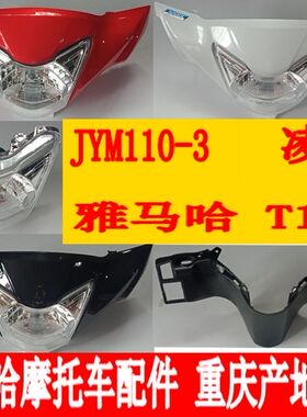雅马哈摩托车配件JYM110-3凌骏T115大灯壳大灯罩灯箱仪表壳仪表罩
