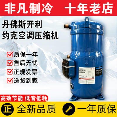 SH161A4ALC SH184A4ALB全新原装丹佛斯开利约克空调压缩机R410A