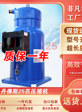 丹佛斯25匹压缩机CH290A4BBA CH290A4ABA SH295A4ABE SH295A4AAE