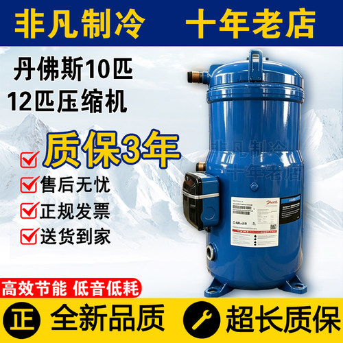 全新丹佛斯空调压缩机