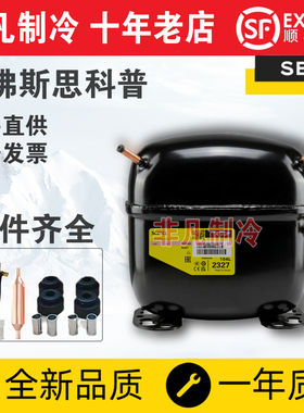 全新思科普丹佛斯冰箱压缩机 SC21CL SC21G SC12CL SC15CL SC18CM