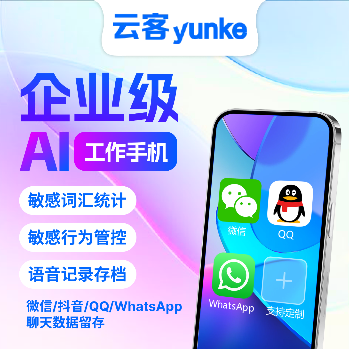 云客员工工作手机管理系统防止销售飞单私单删除客户个微聊天记录