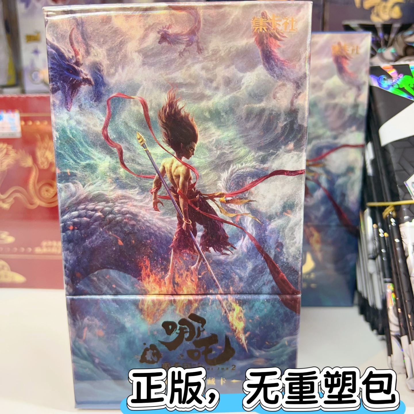 集卡社哪吒魔童闹海10元包典藏版