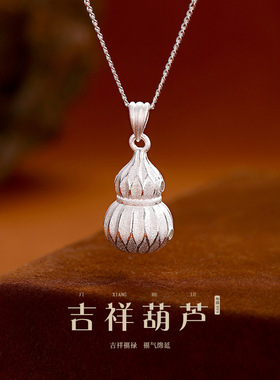 新款钉沙葫芦吊坠999纯银项链女福禄时尚新中式锁骨链送女友礼物