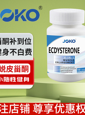 JOKO95%蜕皮甾酮四合一双甾酮矩阵刺蒺藜男女运动健身补剂助提升