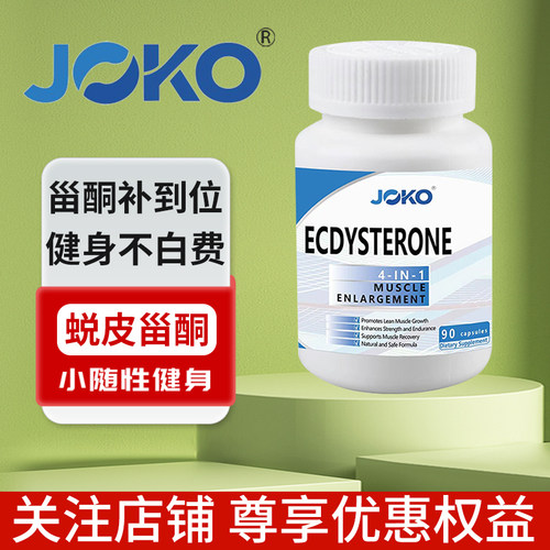 JOKO95%蜕皮甾酮运动健身补剂