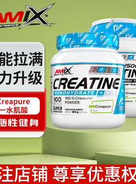 AMIX艾美克斯一水肌酸健身营养补剂德国creapure一水肌酸力量耐力