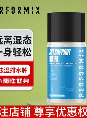 Performix普魅排水肿胶囊祛湿丸60粒去湿气浮肿健身健美备赛脱水