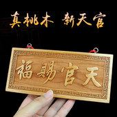 新款 桃木天官赐福挂件木雕大门天宫门贴门对门牌家居摆件