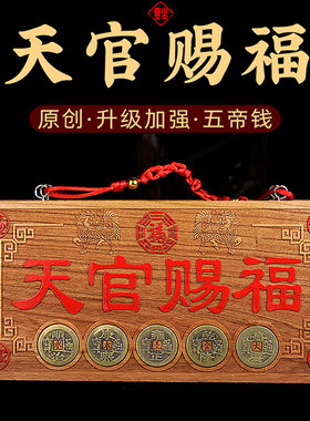 桃木天官赐福牌五帝钱门对门木雕大门挂件麒麟门牌装饰挂件