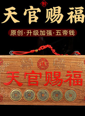 桃木天官赐福牌五帝钱门对门木雕大门挂件麒麟门牌装饰挂件