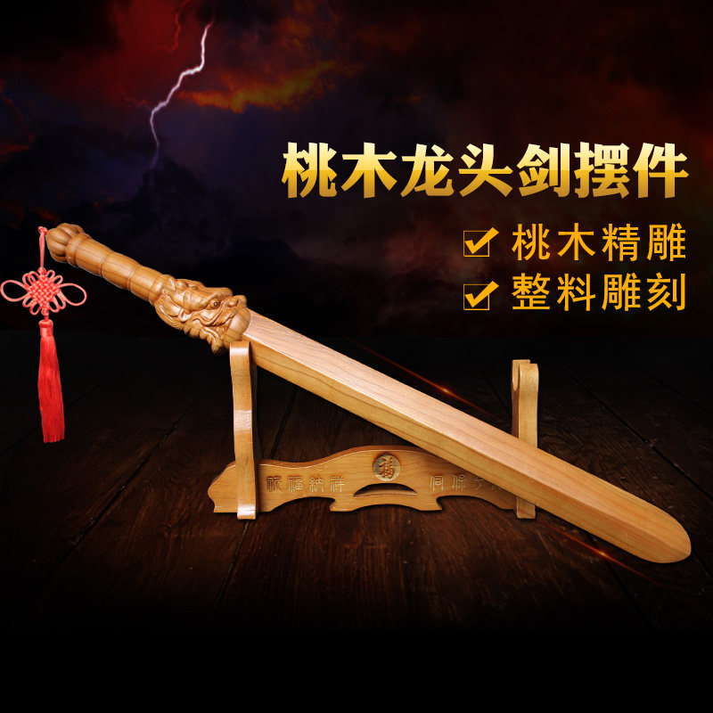 泰山福缘阁桃木降魔刃姜子牙打神鞭龙头剑摆件整木雕挂件家居饰品