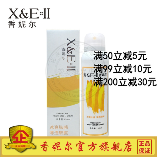 香妮尔清新光感防护喷雾150ml不油腻清爽滋润护肤正品