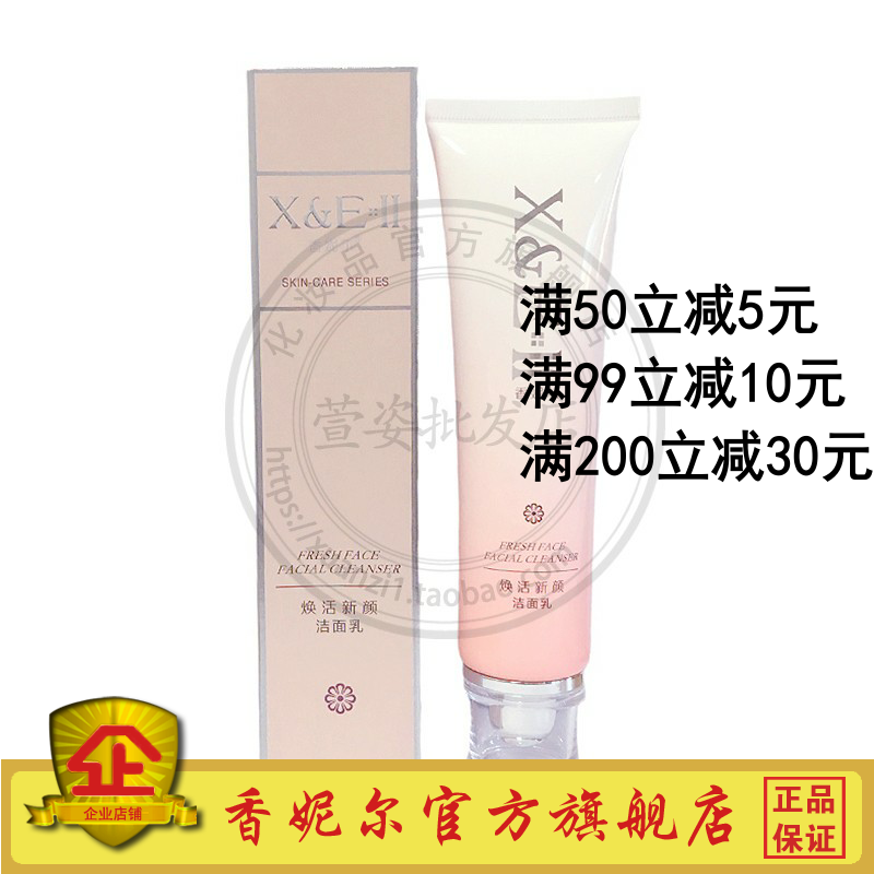 香妮尔焕活新颜洁面乳100g香妮儿水嫩洁净洗面奶化妆品