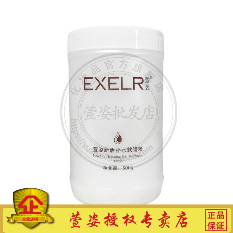 化妆品 新活补水软膜粉500g 院装涂抹面膜粉桶装正品萱