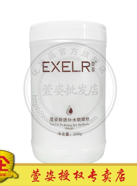 化妆品 新活补水软膜粉500g 院装涂抹面膜粉桶装正品萱