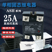 DC25AJGX 供应奥乐ASH 25DD单相直流固态继电器DC 1DD2525现货
