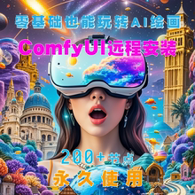 comfyui安装软件远程ai绘画赠工作流SD模型flux本地部署解决报错
