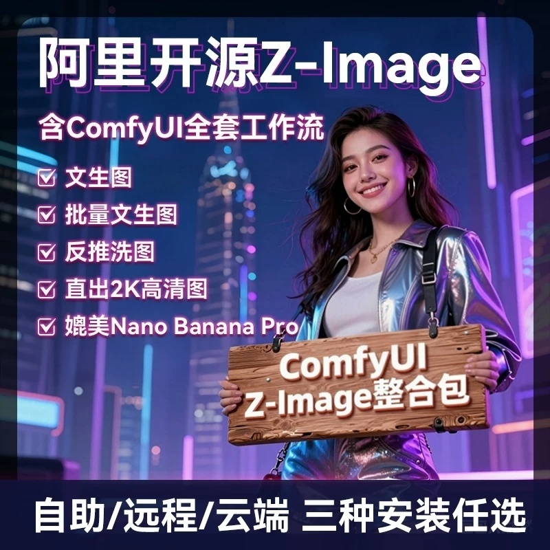 comfyui Z-Image-turbo整合包批量文生图反推图生图云端本地部署