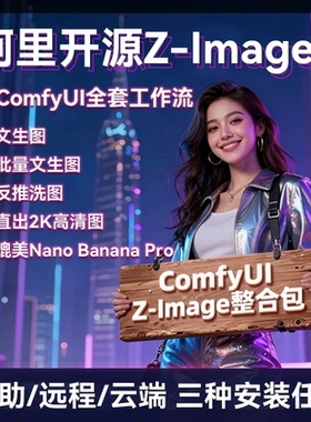 comfyui Z-Image-turbo整合包批量文生图反推图生图云端本地部署