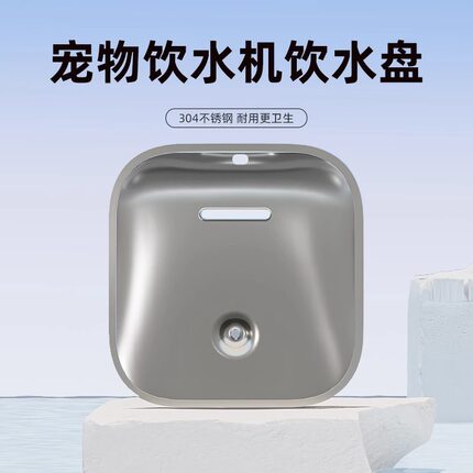 MaxAngel智能感应喂水器配件猫咪狗狗宠物饮水机304不锈钢喝水盘