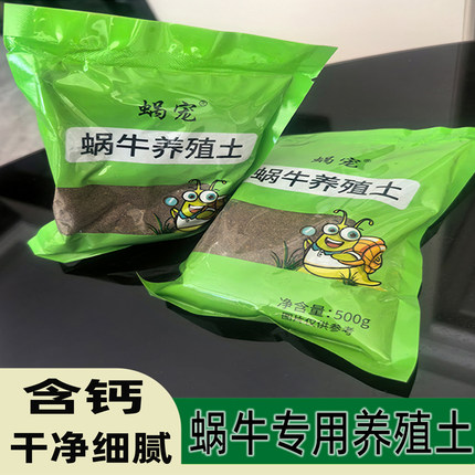 白玉蜗牛营养土养殖土饲养土野生蜗牛钙沙钙土腐质土椰土孵化土养