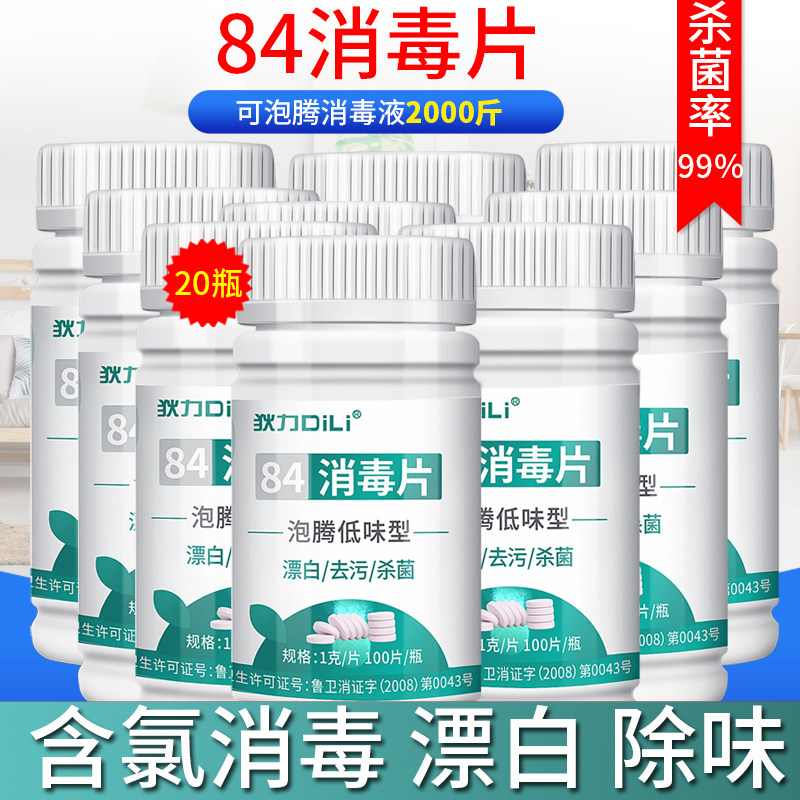 84消毒液泡腾片20瓶100片衣物漂白泳池地板家用杀菌除味消毒含氯