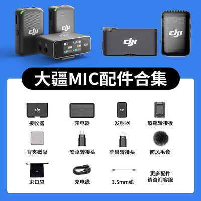 大疆Mic一代/Mic2麦克风原装配件
