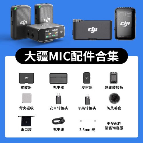 大疆Mic一代/Mic2麦克风原装配件