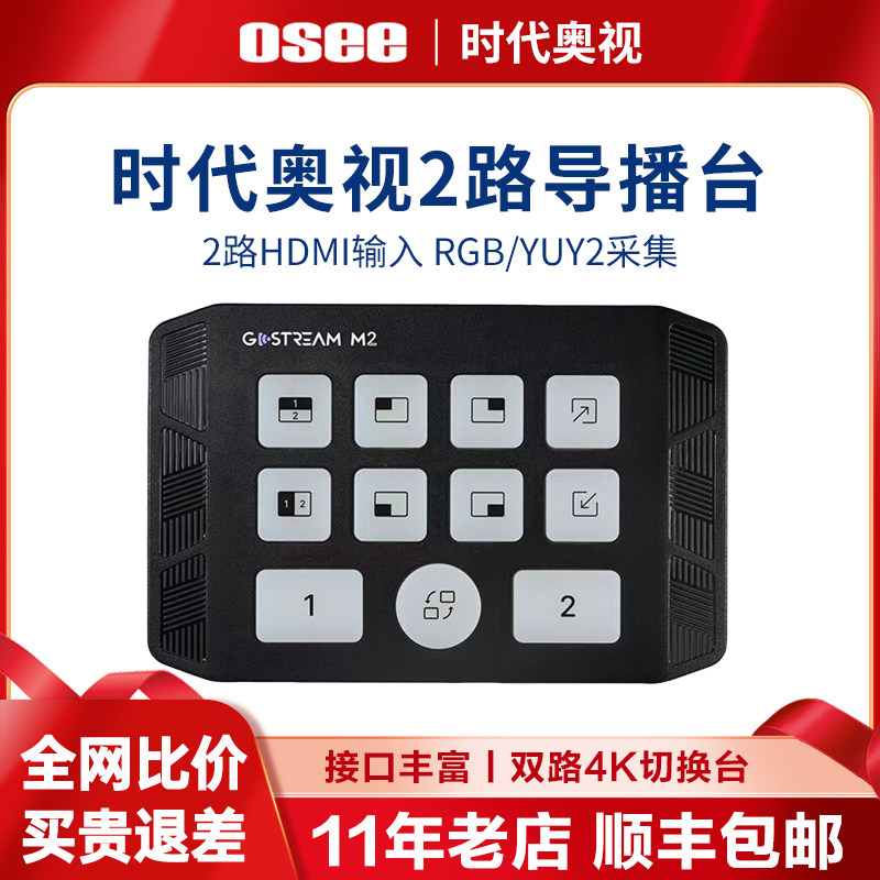时代奥视采集卡Gostream M2导播台视频4k采集卡切换台2路直播专用