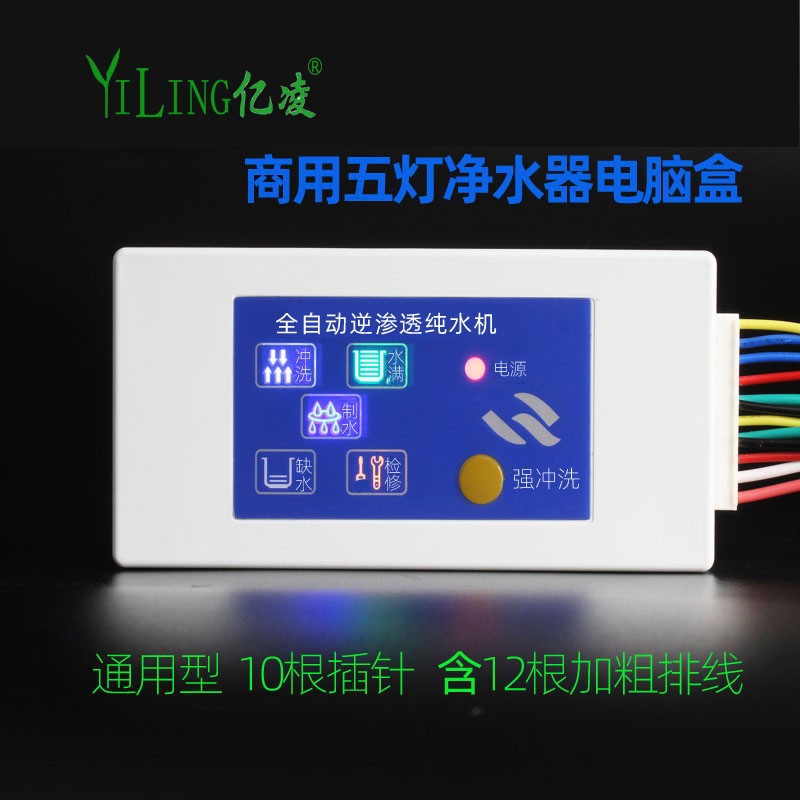 净水器电脑板自动商用