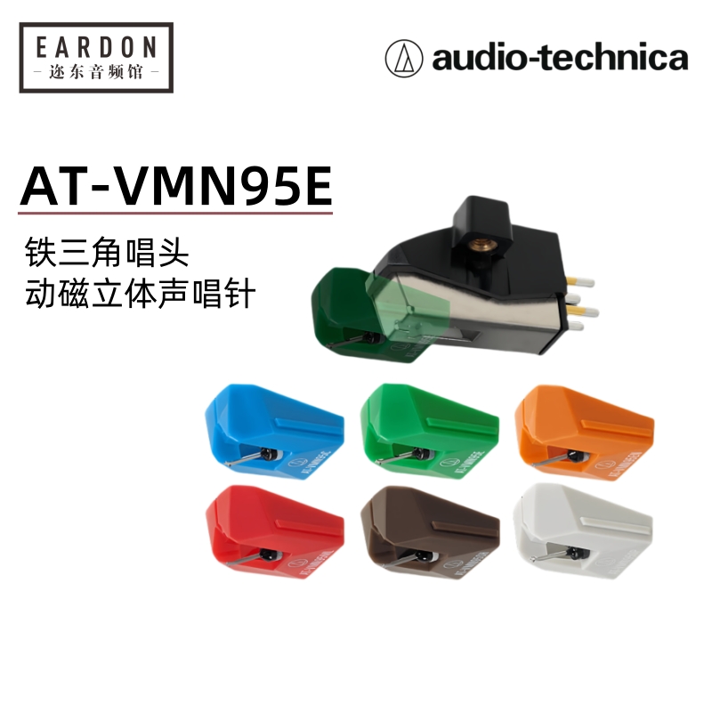 铁三角AT-VMN95E原装唱头黑胶唱机专用MM动磁立体声唱针