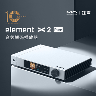 矩声 Matrix element 播放器 Pure高清数播流媒体前级音频解码