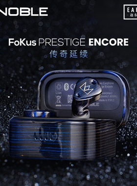 Noble/诺岱 Fokus Prestige encore 圈铁混合单元真无线蓝牙耳机