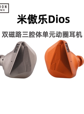 MiAoLo米傲乐DIOS双磁路三腔体单动圈单元发烧HiFi入耳式耳机