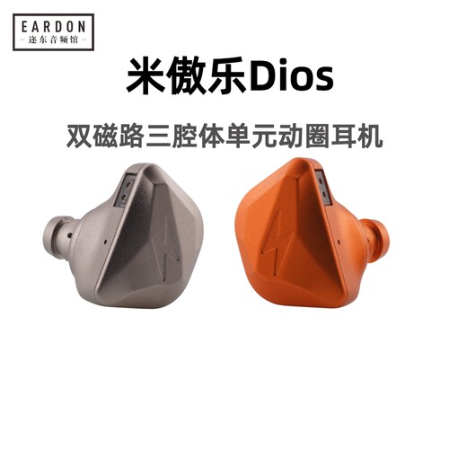 MiAoLo米傲乐DIOS双磁路三腔体单动圈单元发烧HiFi入耳式耳机