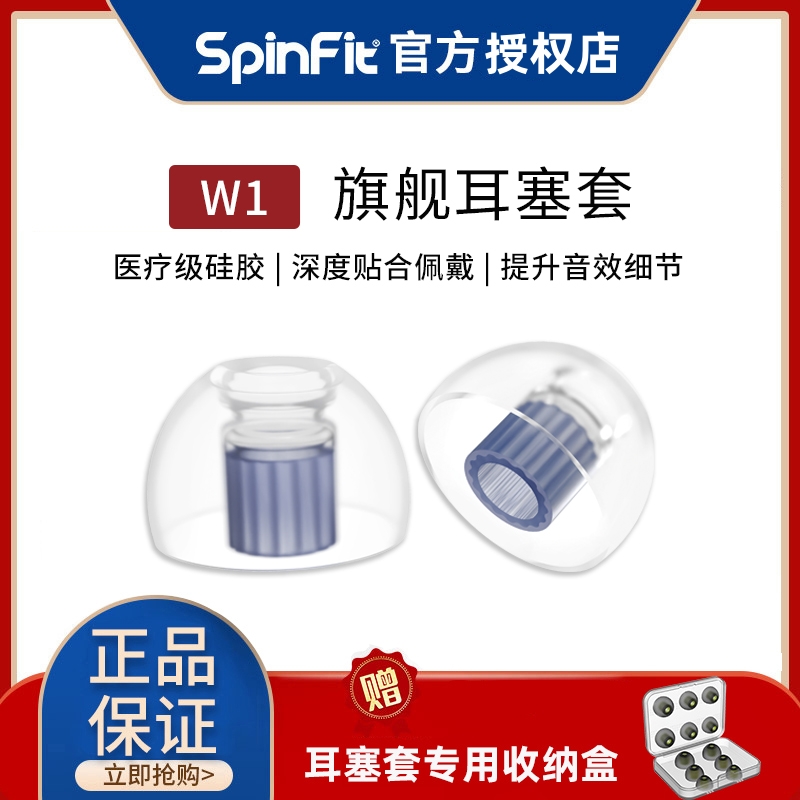 SpinFit/声必飞W1入耳式耳机硅胶套耳塞HIFI耳帽配件防滑耳套SF套