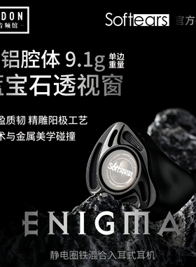 softears enigma谜旗舰圈铁静电混合单元hifi有线入耳式发烧耳机