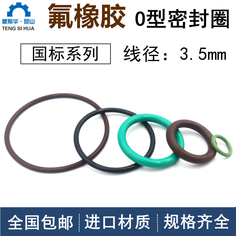 国标氟胶O型圈线径3.5mmVITON
