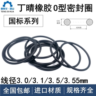3.55mm丁晴NBR耐油密封进口橡胶O型圈 3.5 国标o型圈线径3.0 3.1