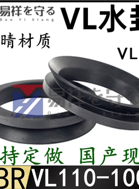 VL水封丁晴  VL-110/120/130/140/150/160/170/180/190/200/220